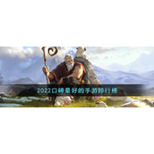 2022口碑最好的手游排行榜