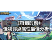 《狩猎时刻》怪物弱点属性最佳分析