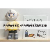 狗狗币在哪里买（狗狗币在哪里买比较正规）