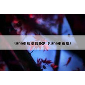 luna币能涨到多少（luna币前景）