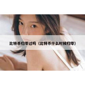 比特币归零过吗（比特币什么时候归零）