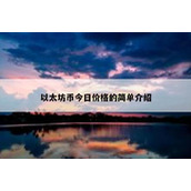 以太坊币今日价格的简单介绍