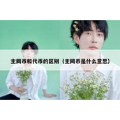 主网币和代币的区别（主网币是什么意思）