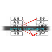 《汉字找茬王》连线配对圣人通关攻略