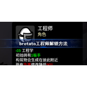 brotato工程师解锁方法-brotato工程师怎么解锁