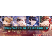 《恋与制作人》2022年10月10日兑换码分享