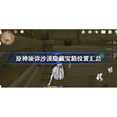 原神须弥沙漠隐藏宝箱位置汇总-原神须弥沙漠隐藏宝箱在哪