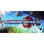 宝石研物语伊恩之石预约奖励一览-预约奖励有什么