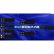 S12八强没有LPL内战是怎么一回事-S12八强没有LPL内战