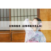 比特币股市（比特币股市怎么买）