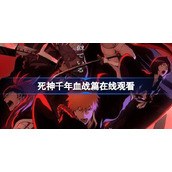 死神千年血战篇在线观看-死神千年血战篇在哪看