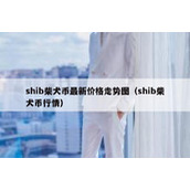 shib柴犬币最新价格走势图（shib柴犬币行情）