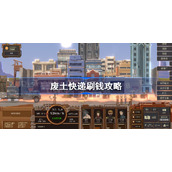 废土快递刷钱攻略-废土快递怎么快速刷钱