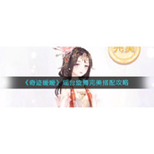 《奇迹暖暖》瑶台旋舞完美搭配攻略