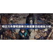 明日方舟黎明前奏主线活动参与地址在哪-明日方舟黎明前奏主线追番活动地址介绍