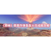 《原神》草草炸弹轰轰火花成就攻略