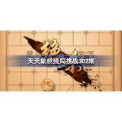 天天象棋残局挑战302期破解方法-天天象棋残局挑战302期过关视频