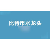 比特币水龙头网站创始人是谁_比特币免费水龙头赚钱吗