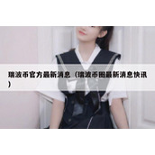 瑞波币官方最新消息（瑞波币圈最新消息快讯）
