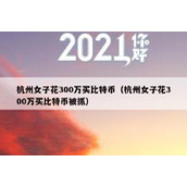 杭州女子花300万买比特币（杭州女子花300万买比特币被抓）