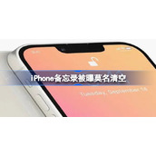 iPhone备忘录被曝莫名清空怎么回事-iPhone备忘录被曝莫名清空