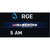 s12淘汰赛抽签赛程-s12淘汰赛抽签规则