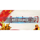 青年大学全新答案（本周已更新）-青年大学答案汇总2022