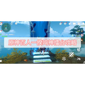 《原神》百人一揆鸣神擂台攻略