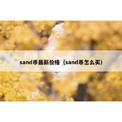 sand币最新价格（sand币怎么买）