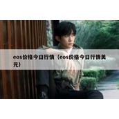 eos价格今日行情（eos价格今日行情美元）