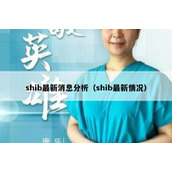 shib最新消息分析（shib最新情况）