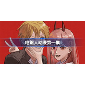 电锯人动漫第一集-电锯人动画全集免费观看中文