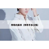 传奇的屎币（传奇币多少钱）