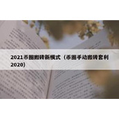 2021币圈搬砖新模式（币圈手动搬砖套利2020）