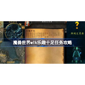 魔兽世界乐趣十足任务怎么做-魔兽世界wlk乐趣十足攻略