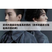 派币的最新价格是真的假的（派币的最新价格是真的假的啊）