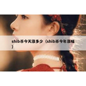 shib币今天涨多少（shib币今年涨幅）