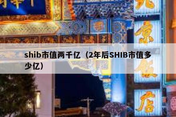 shib市值两千亿（2年后SHIB市值多少亿） 第1张