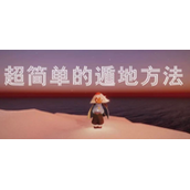 《光遇》遁地方法教程