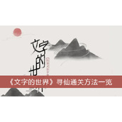 文字的世界寻仙通关方法一览