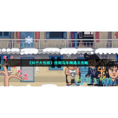 《抖个大包袱》找到马冬梅通关策略