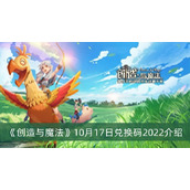 创造与魔法10月17日兑换码2022介绍