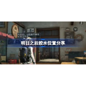 明日之后胶水位置分享-明日之后胶水在哪里