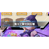 《魔卡之耀》官网在哪-魔卡之耀官网查找策略介绍