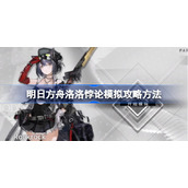 明日方舟洛洛悖论模拟攻略方法-明日方舟洛洛悖论模拟该怎么过