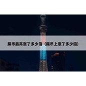 屎币最高涨了多少倍（屎币上涨了多少倍）