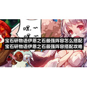 宝石研物语伊恩之石最强阵容怎么搭配-宝石研物语伊恩之石最强阵容搭配策略