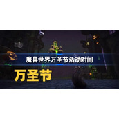 魔兽世界万圣节活动时间-魔兽世界万圣节什么时候开始