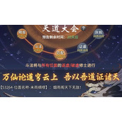 一念逍遥天道大会活动怎么玩