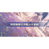 阴阳师新手攻略大全最新-阴阳师新手攻略